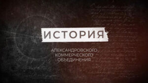 Александровское Коммерческое Объединение история предприятия